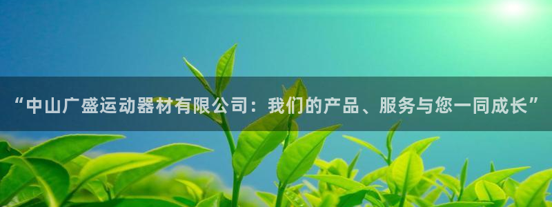 熊猫体育娱乐代理怎么样:“中山广盛运动器材有限公司:我们的产