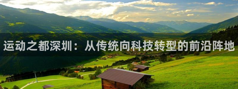 熊猫体育五金厂：运动之都深圳：从传统向科技转型的前沿阵地