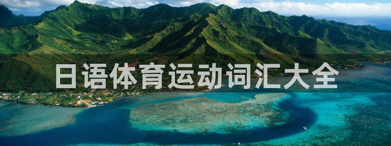 vsport体育：日语体育运动词汇大全