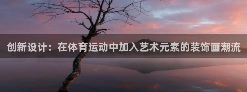 vsport体育：创新设计：在体育运动中加入艺术元素的装饰画潮流