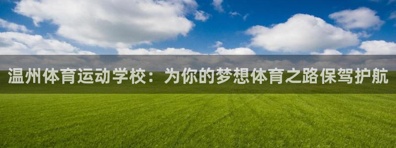 vsport体育在线官网：温州体育运动学校：为你的梦想体育之路保驾护航