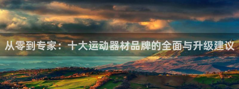 熊猫体育娱乐首页官网下载：从零到专家：十大运动器材品